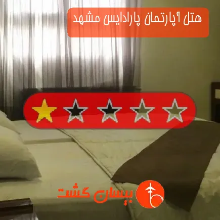 هتل آپارتمان پارادایس مشهد