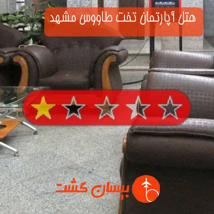 هتل آپارتمان تخت طاووس مشهد