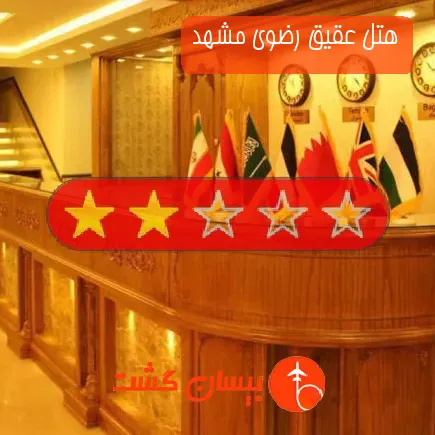 هتل عقیق رضوی مشهد