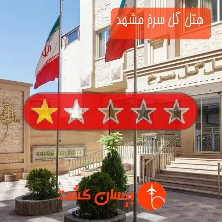 هتل گل سرخ مشهد