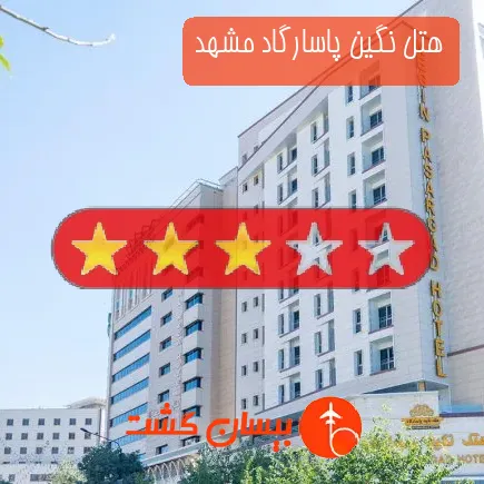 هتل نگین پاسارگاد مشهد