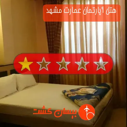 هتل آپارتمان عمارت مشهد