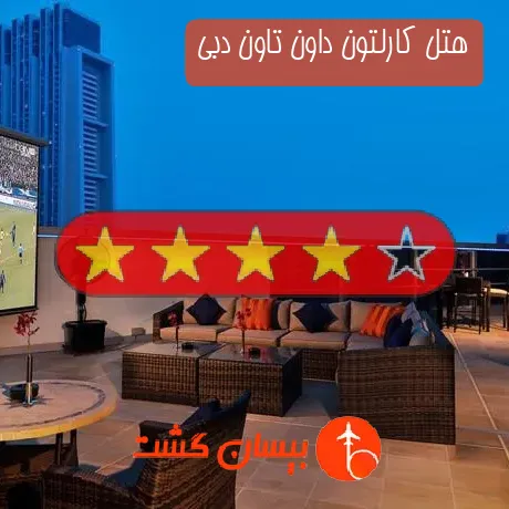 هتل چهار ستاره کارلتون داون تاون دبی