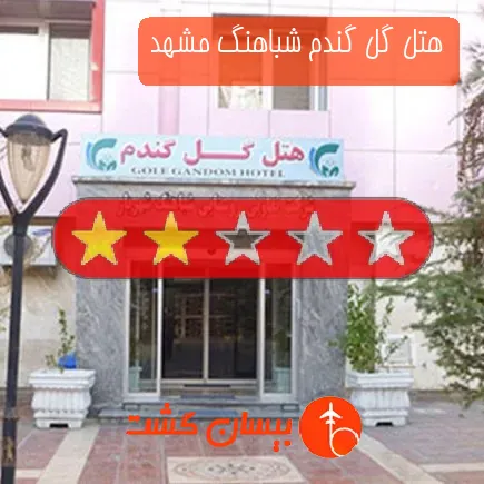 هتل گل گندم شباهنگ مشهد