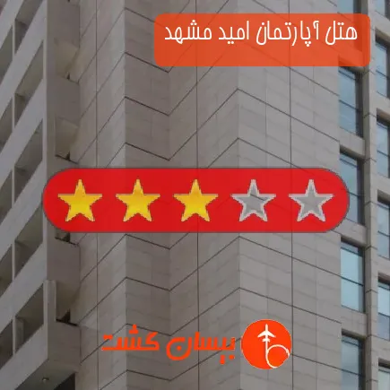 هتل آپارتمان امید مشهد