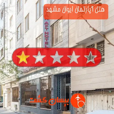 هتل آپارتمان ایوان مشهد