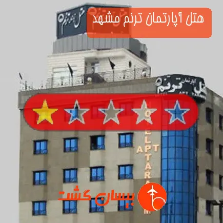 هتل آپارتمان ترنم مشهد