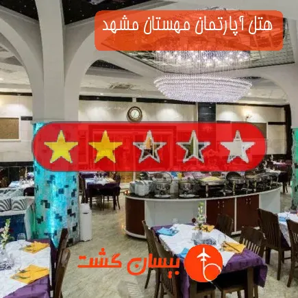 هتل آپارتمان مهستان مشهد