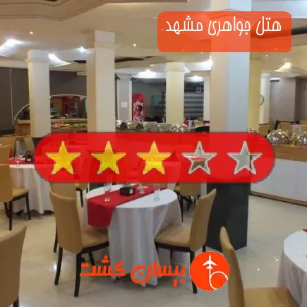 هتل جواهری مشهد