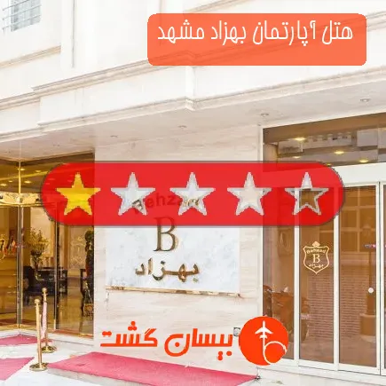 هتل آپارتمان بهزاد مشهد