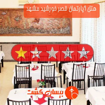 هتل آپارتمان قصر خورشید مشهد