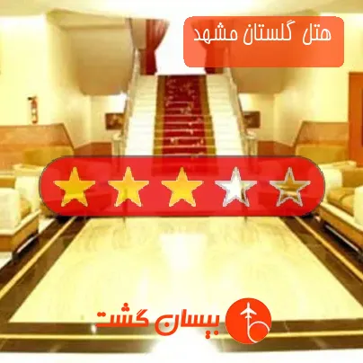 هتل گلستان مشهد