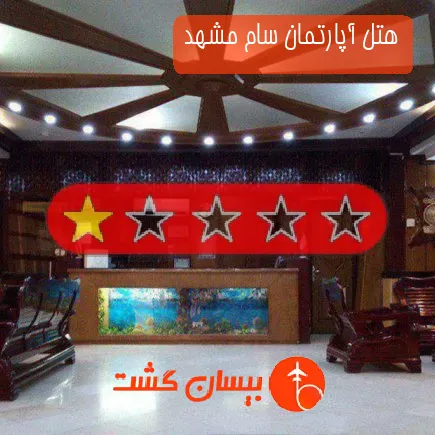 هتل آپارتمان سام مشهد