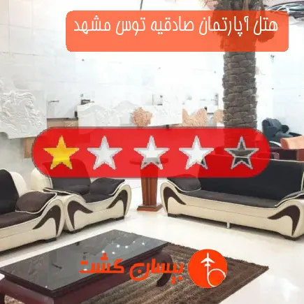 هتل آپارتمان صادقیه توس مشهد
