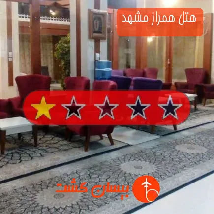 هتل همراز مشهد
