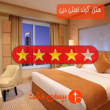 هتل چهار ستاره گرند استی دبی
