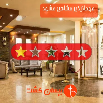 مهمانپذیر مشاهیر مشهد