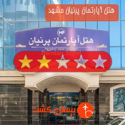 هتل آپارتمان پرنیان مشهد