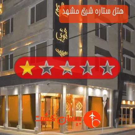 هتل ستاره شرق مشهد