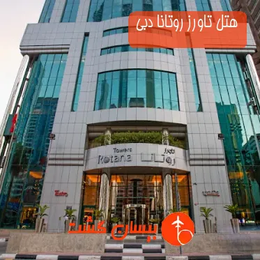 هتل 4 ستاره تاورز روتانا دبی