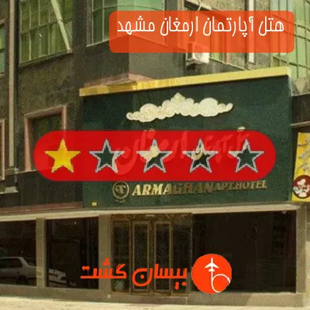 هتل آپارتمان ارمغان مشهد