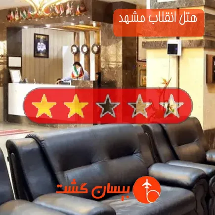 هتل انقلاب مشهد