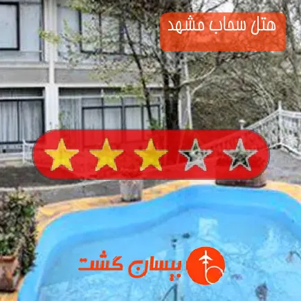 هتل سحاب مشهد