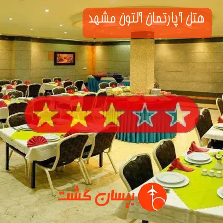 هتل آپارتمان آلتون مشهد