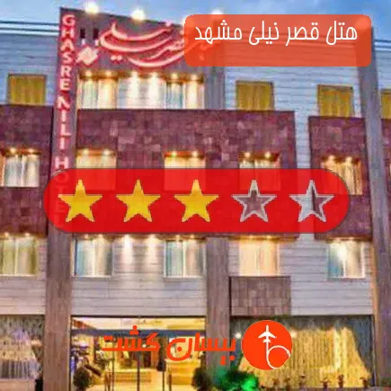 هتل قصر نیلی مشهد