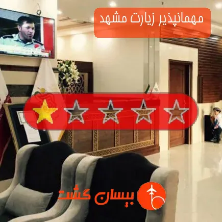 مهمانپذیر زیارت مشهد