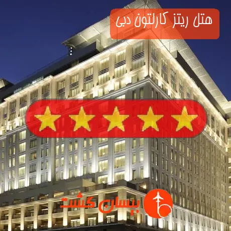 هتل 5 ستاره ریتز کارلتون دبی
