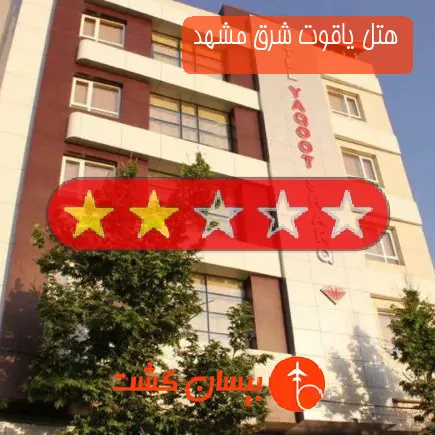 هتل یاقوت شرق مشهد