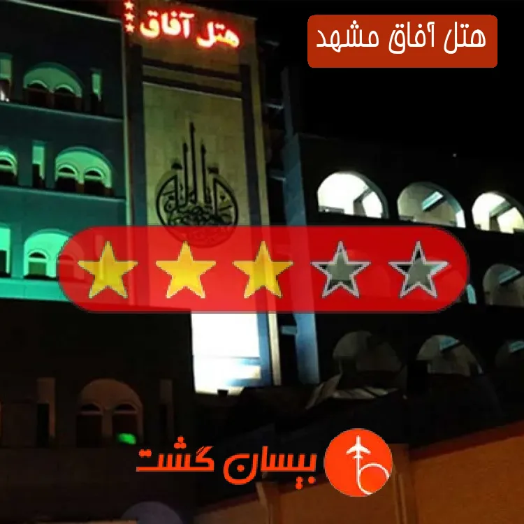 هتل آفاق مشهد