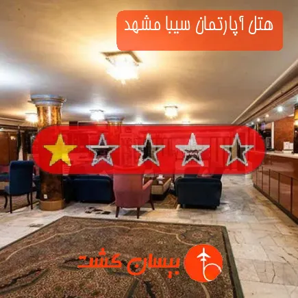 هتل آپارتمان سیبا مشهد
