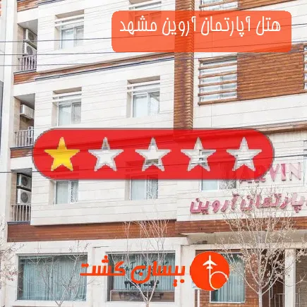 هتل آپارتمان آروین مشهد