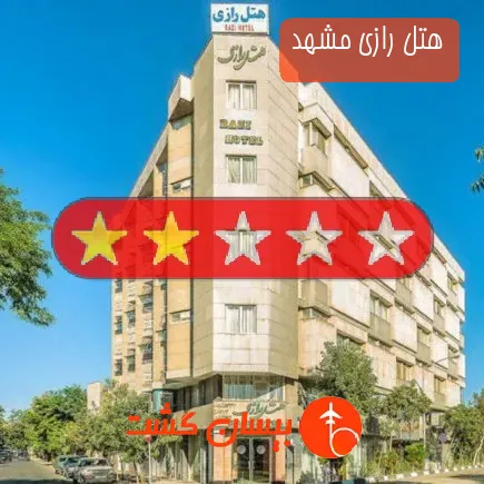 هتل رازی مشهد