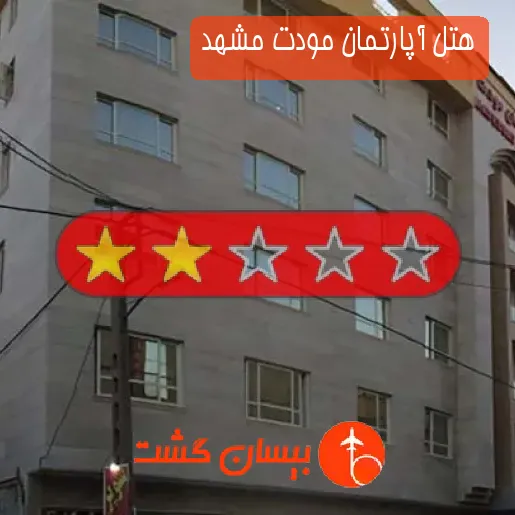 هتل آپارتمان مودت مشهد