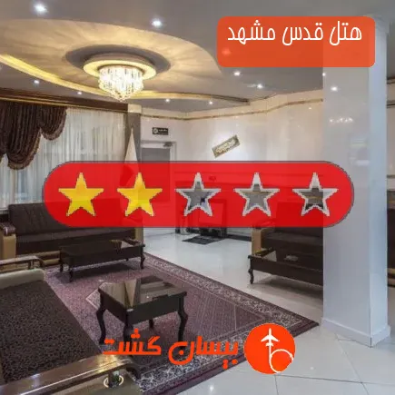 هتل قدس مشهد