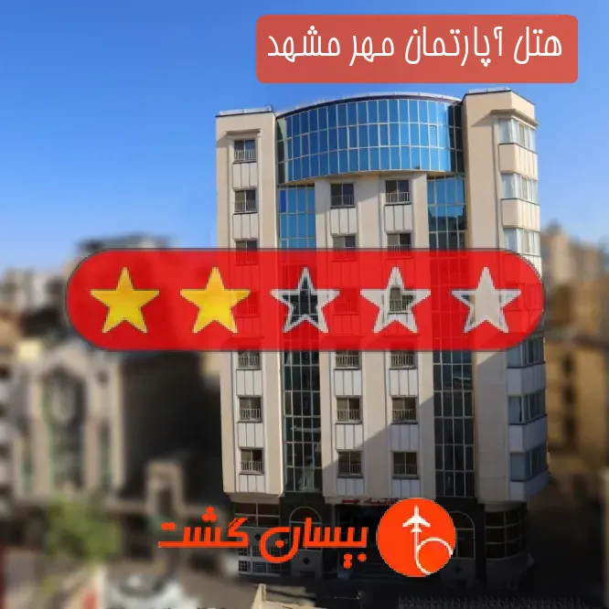 هتل آپارتمان مهر مشهد