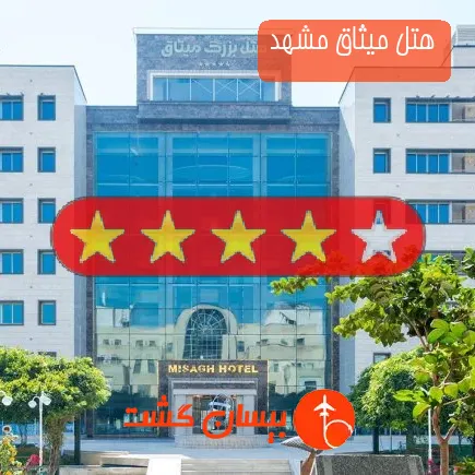 هتل میثاق مشهد