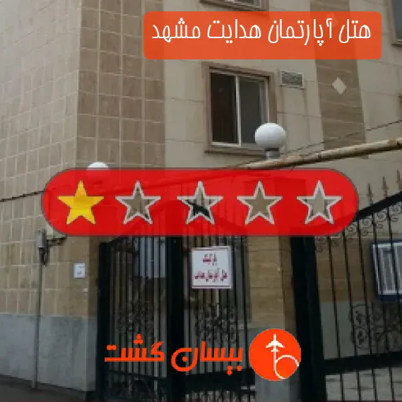 هتل آپارتمان هدایت مشهد