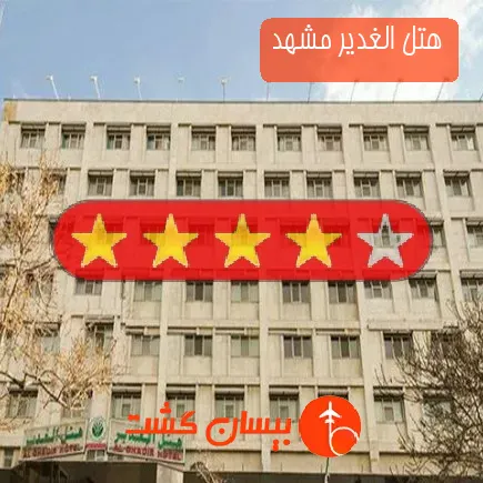 هتل الغدیر مشهد