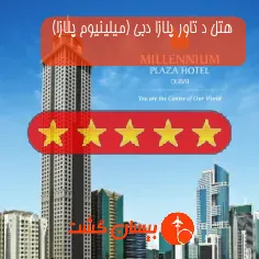 هتل پنج ستاره د تاور پلازا دبی (میلینیوم پلازا)