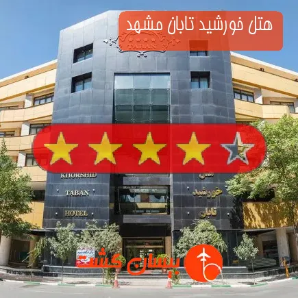 هتل خورشید تابان مشهد