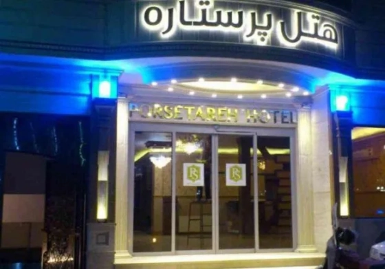 تصویر 89952  هتل پرستاره مشهد 