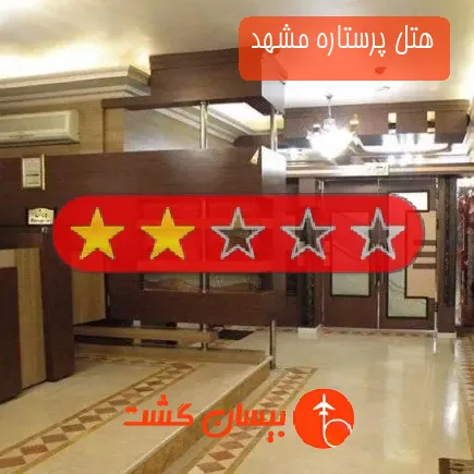 هتل پرستاره مشهد