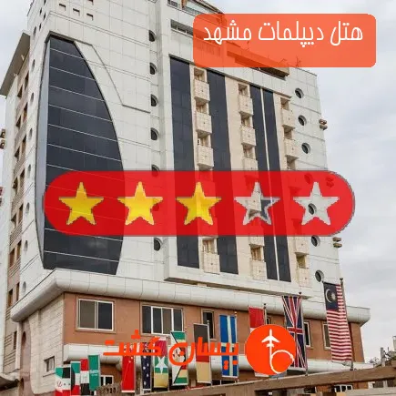 هتل دیپلمات مشهد