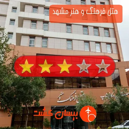 هتل فرهنگ و هنر مشهد