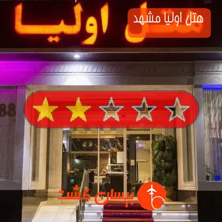 هتل اولیا مشهد