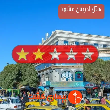 هتل ادریس مشهد